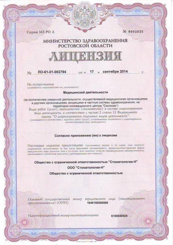 Лицензия №ЛО-61-01-003794