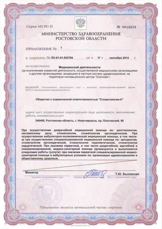 Приложение №1 к лицензии №ЛО-61-01-003794