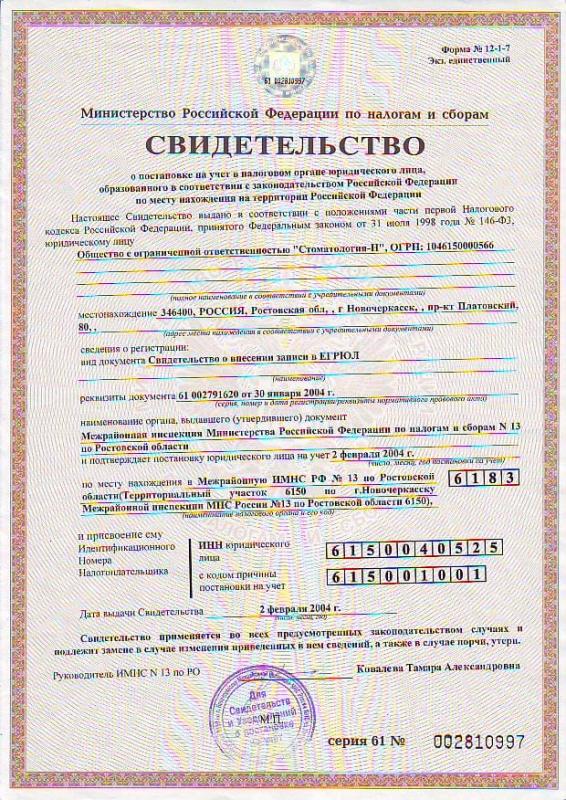 Свидетельство о постановке на учет в налоговом органе